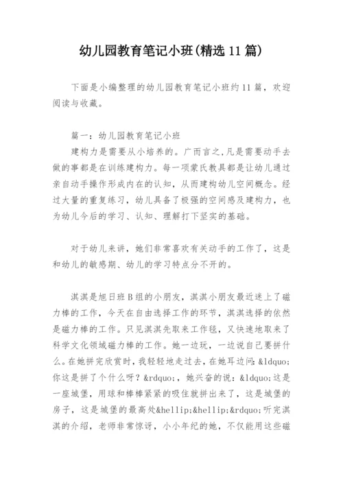 幼儿园教育笔记小班(精选11篇).docx