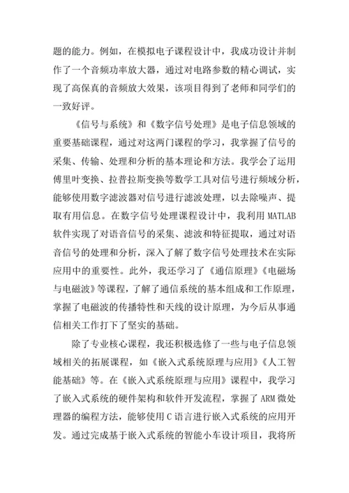 电子信息科学与技术专业求职自荐信