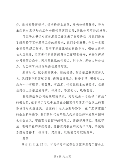 全国宣传思想工作会议学习心得10篇.docx