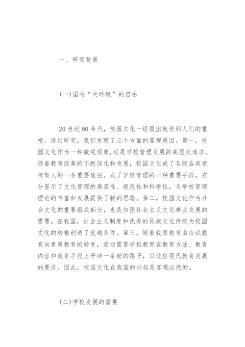学校文化建设论文开题报告.docx