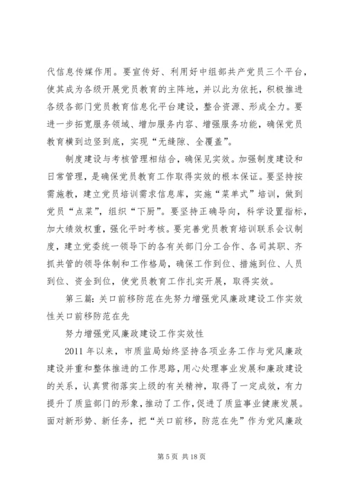 怎样增强党风廉政教育实效性(精).docx