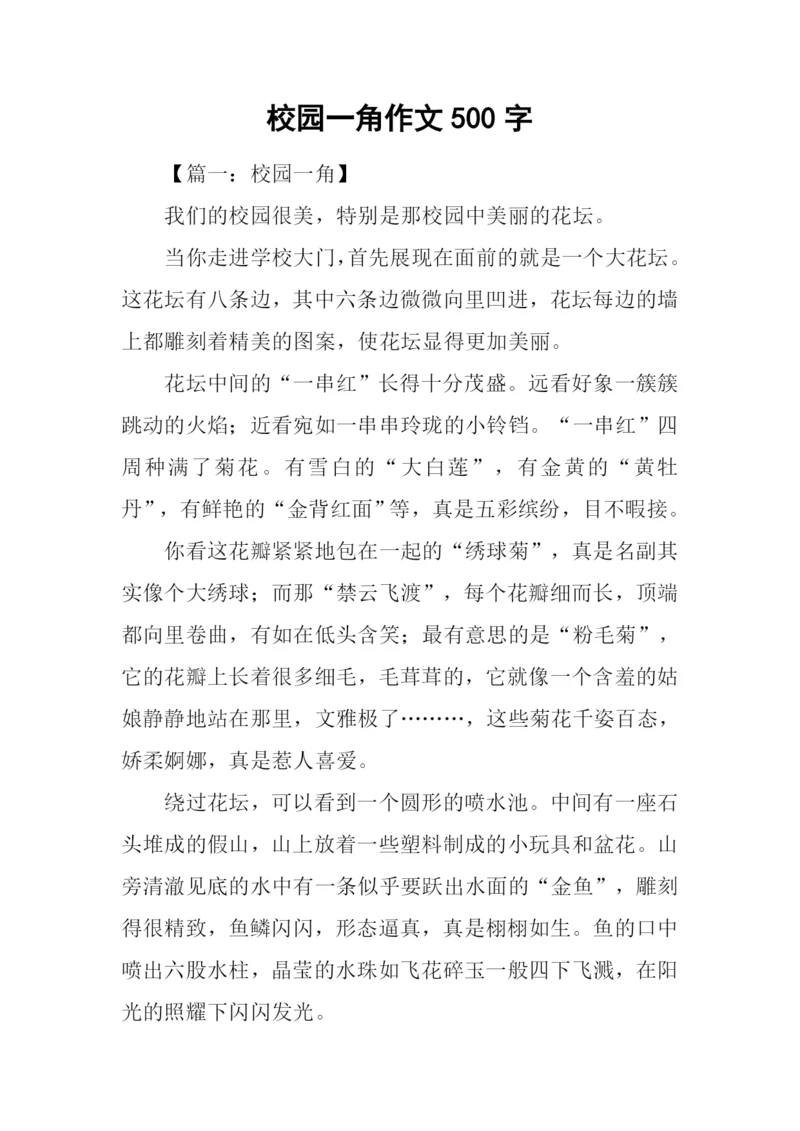 校园一角作文500字-1.docx