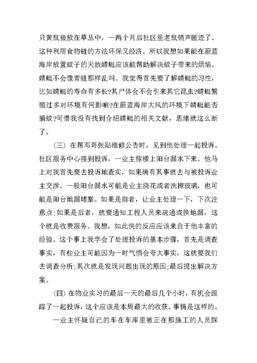 物业管理公司个人实习报告