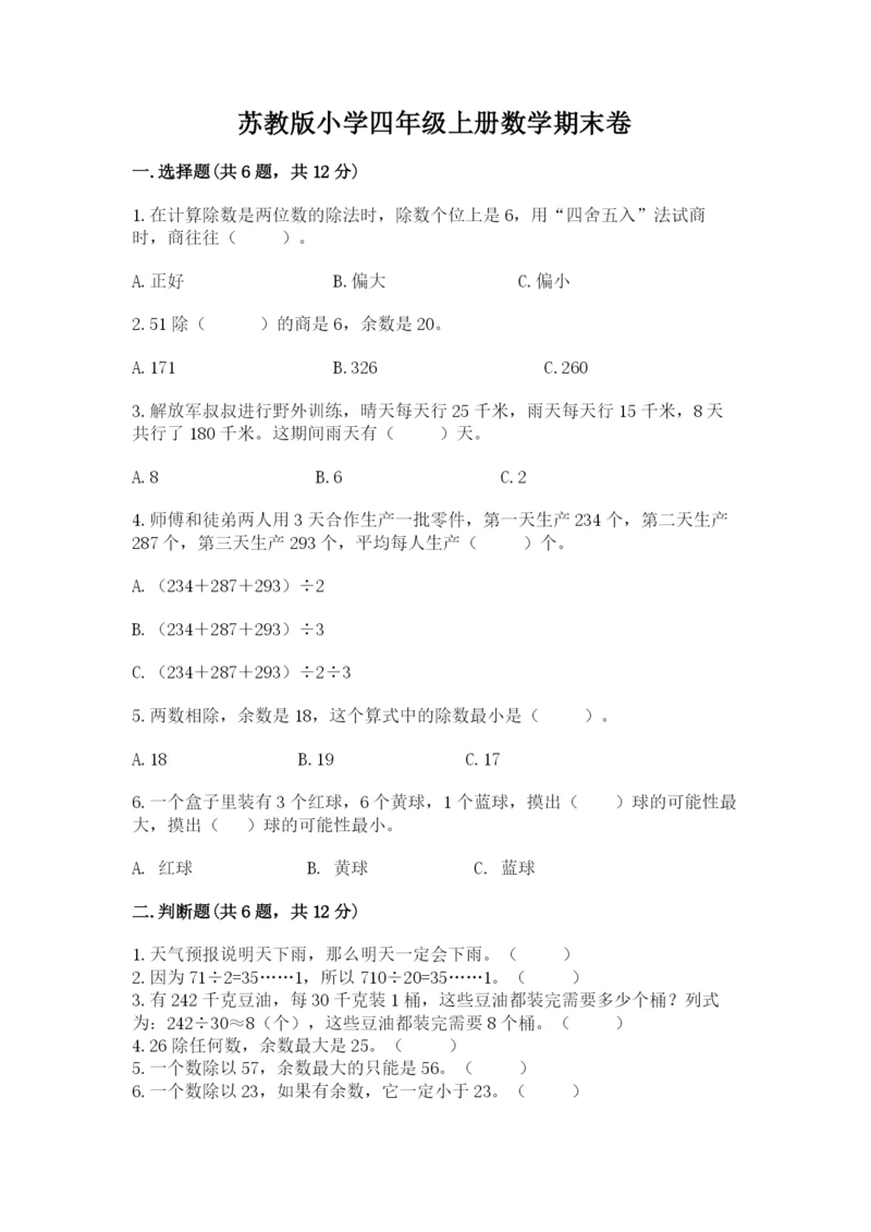 苏教版小学四年级上册数学期末卷带答案（完整版）.docx