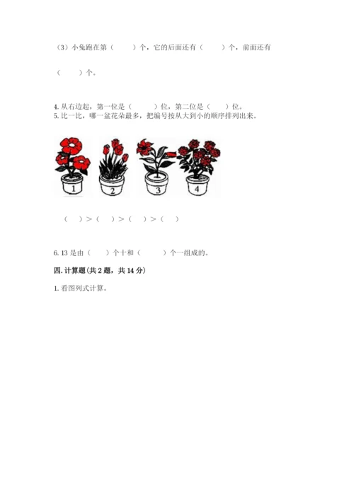 北师大版一年级上册数学期末测试卷【考点梳理】.docx