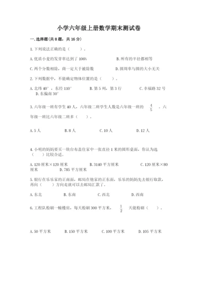小学六年级上册数学期末测试卷附答案【名师推荐】.docx