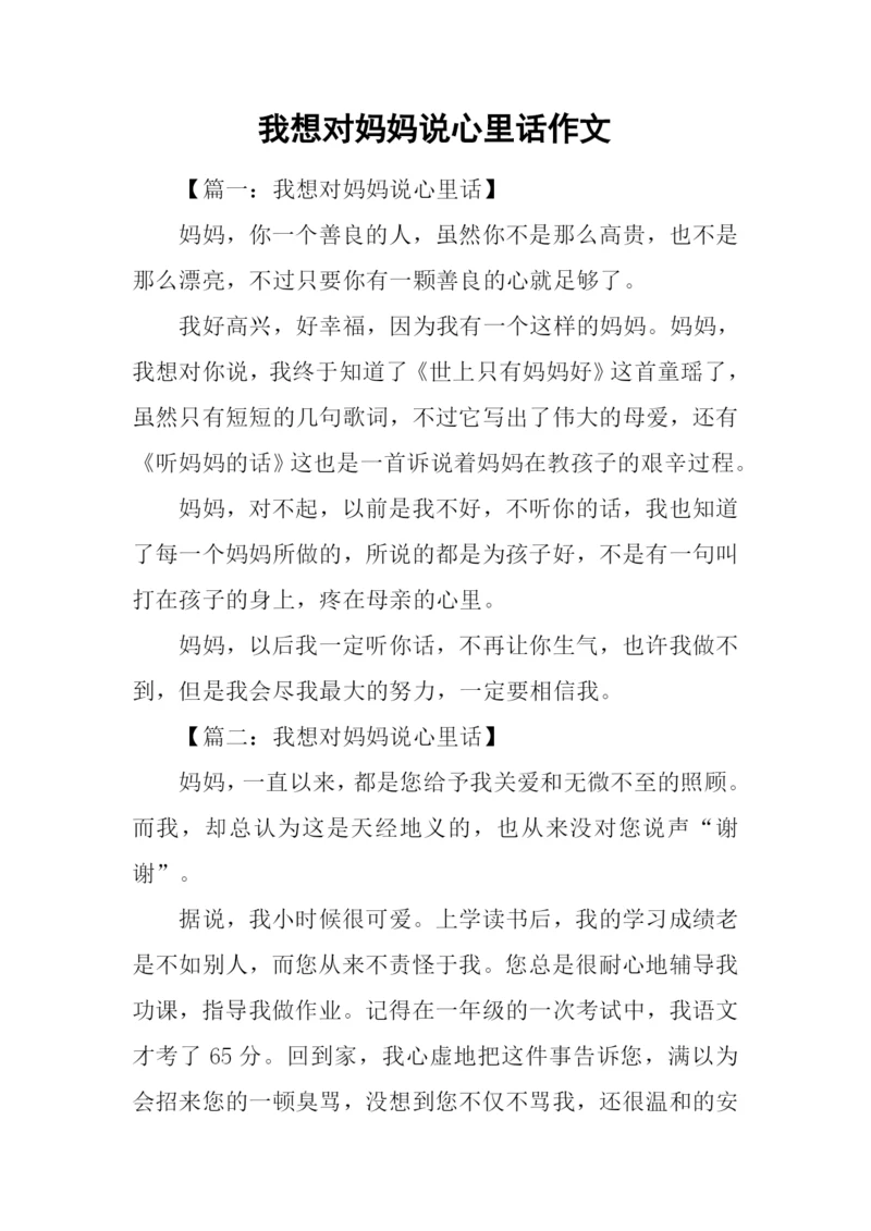 我想对妈妈说心里话作文.docx