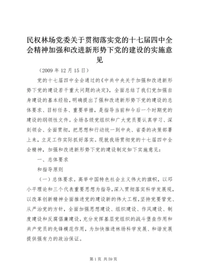 民权林场党委关于贯彻落实党的十七届四中全会精神加强和改进新形势下党的建设的实施意见.docx