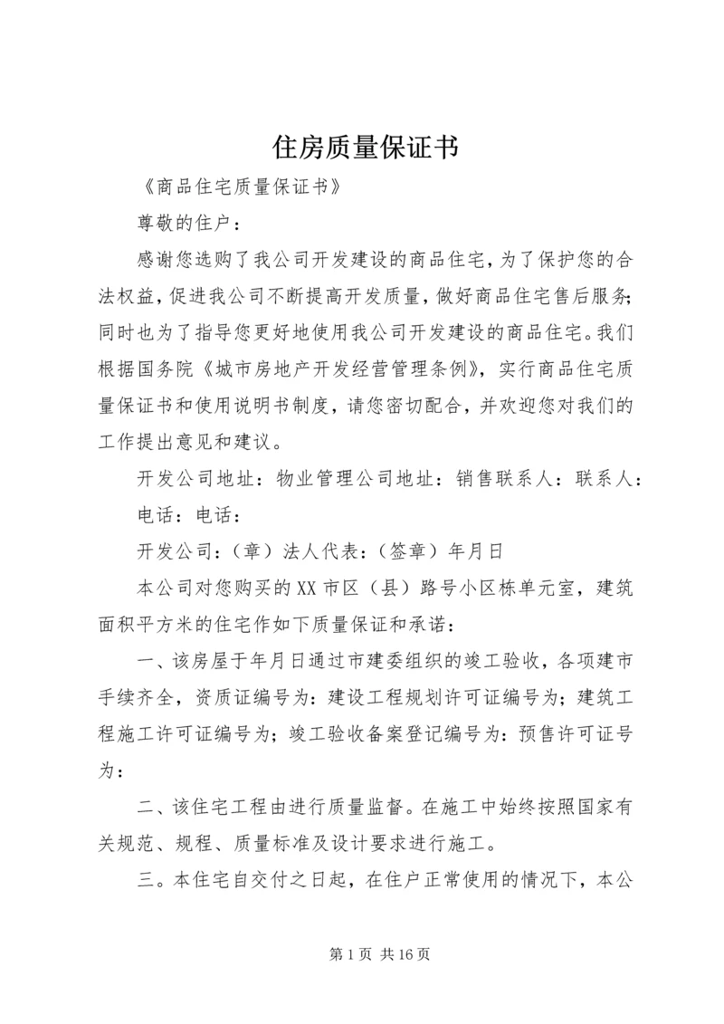 住房质量保证书 (3).docx