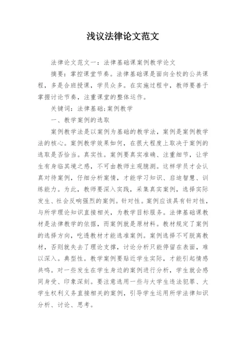 浅议法律论文范文.docx