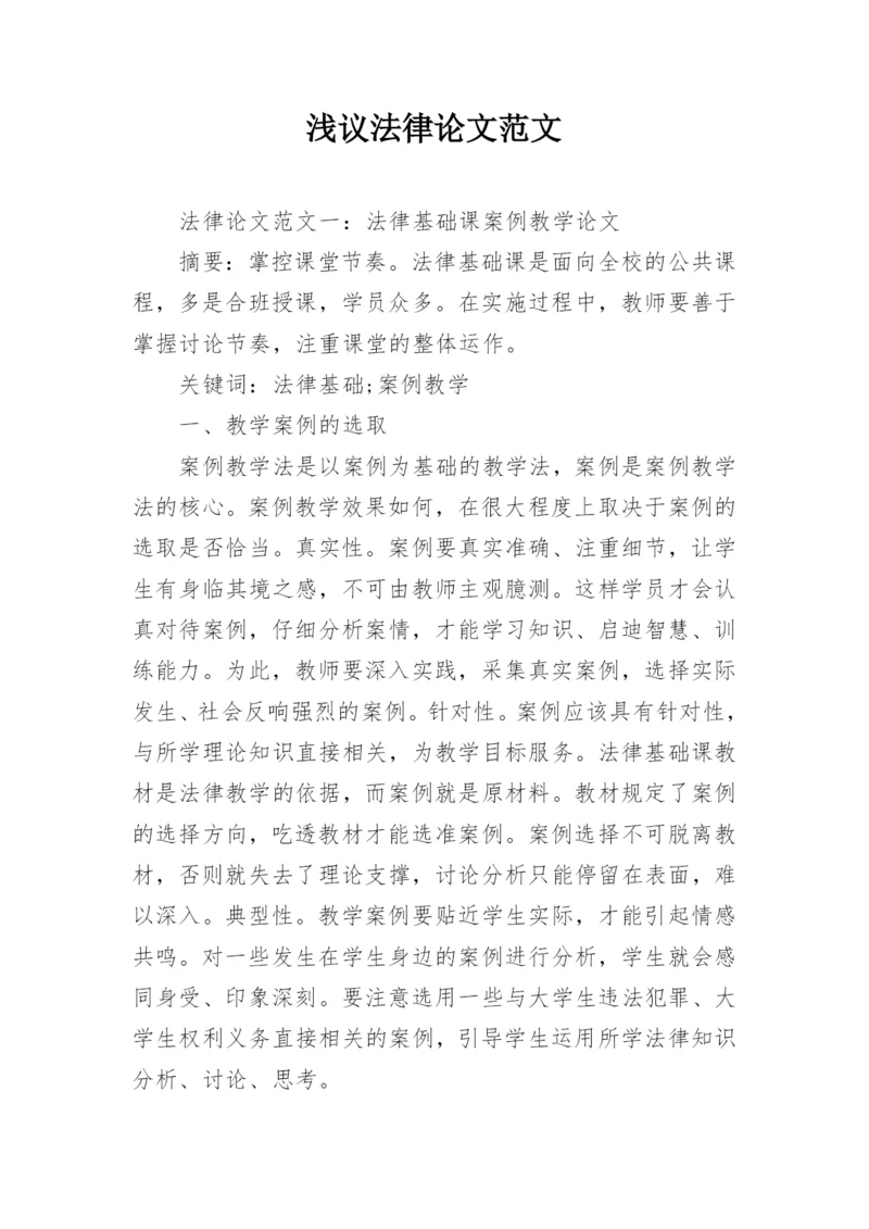 浅议法律论文范文.docx