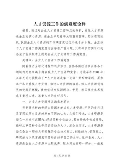 人才资源工作的满意度诠释.docx