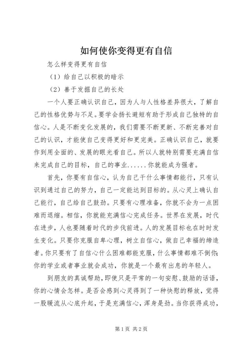 如何使你变得更有自信 (3).docx