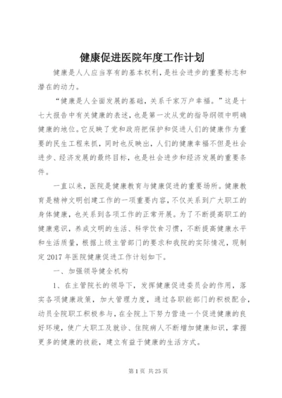 健康促进医院年度工作计划.docx