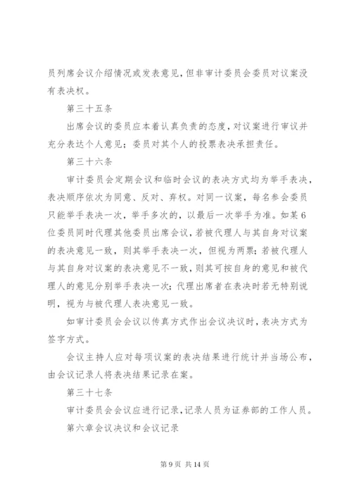 审计委员会议事规则 (7).docx