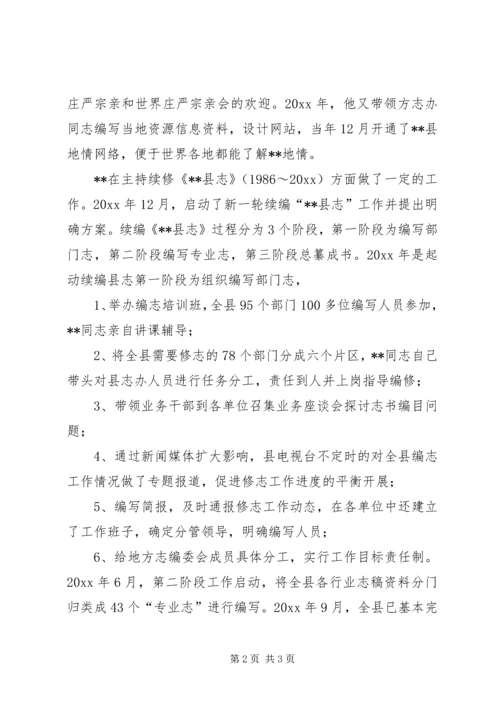 全国地方志系统先进工作者事迹 (2).docx