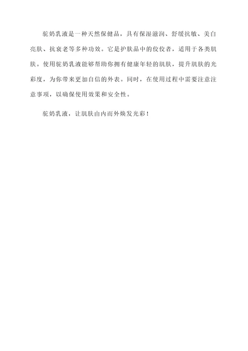 驼奶乳液的作用和功效