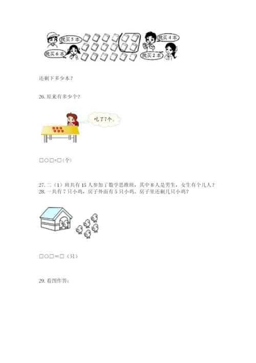 一年级上册数学应用题50道精品（能力提升）.docx