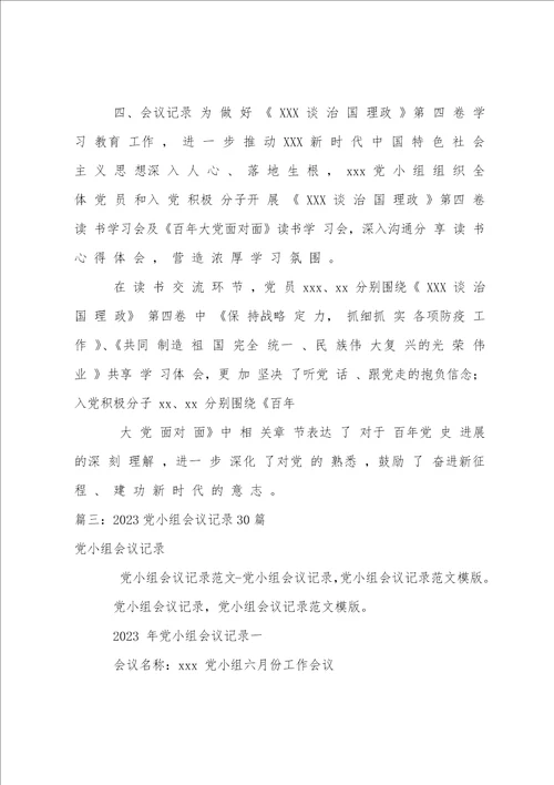 2023党小组会议记录30篇9篇党团工作