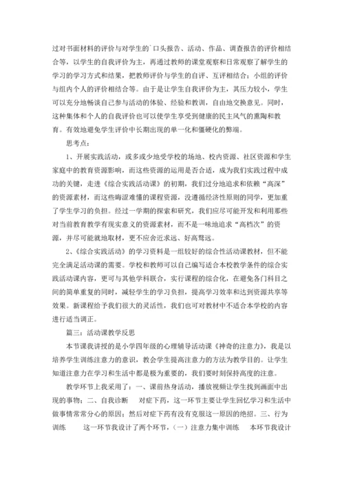 活动课教学反思.docx