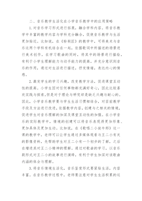 小学音乐教学论文.docx