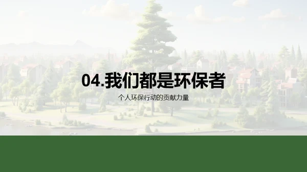 绿色行动·社区力量