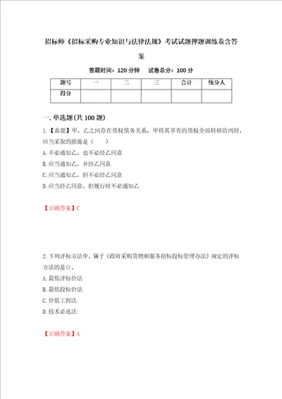 招标师招标采购专业知识与法律法规考试试题押题训练卷含答案48