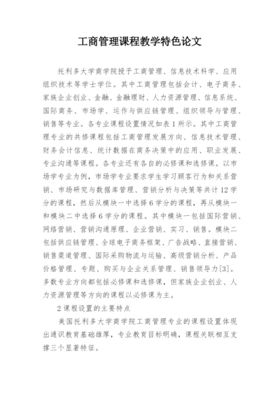 工商管理课程教学特色论文.docx