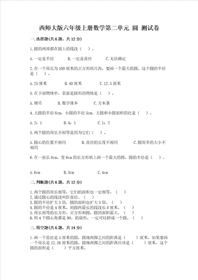 西师大版六年级上册数学第二单元圆测试卷附参考答案综合题