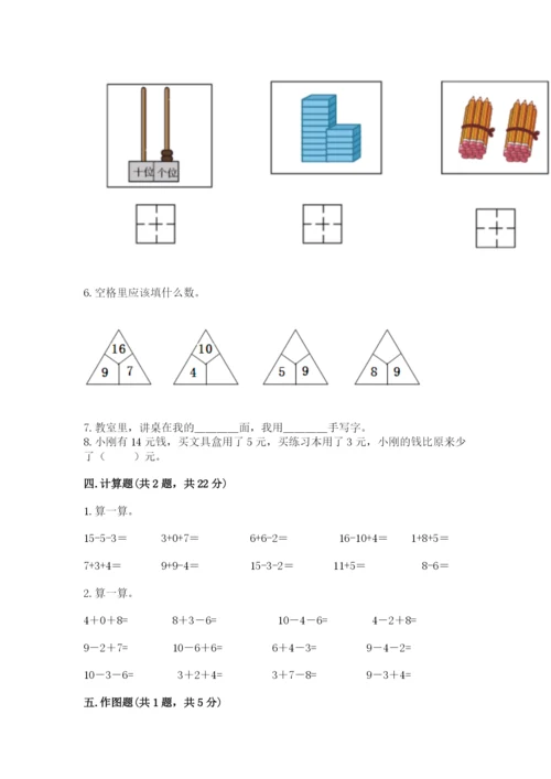 人教版数学一年级上册期末测试卷（考点梳理）word版.docx