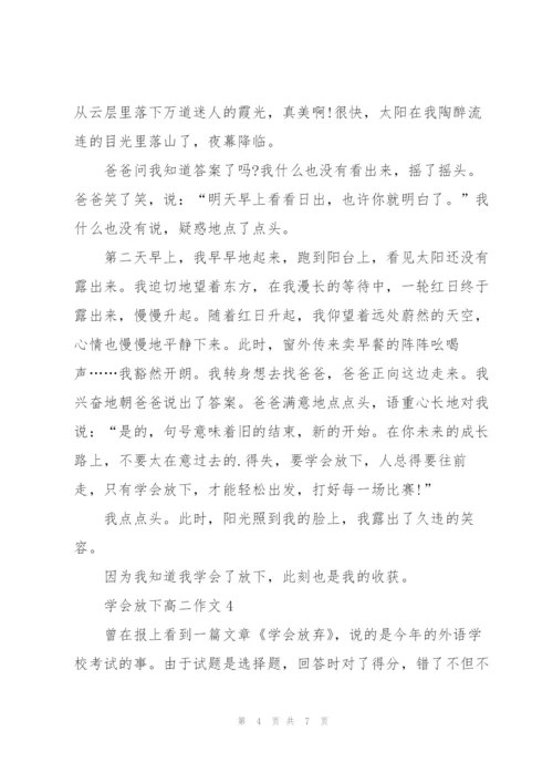 学会放下高二作文5篇.docx