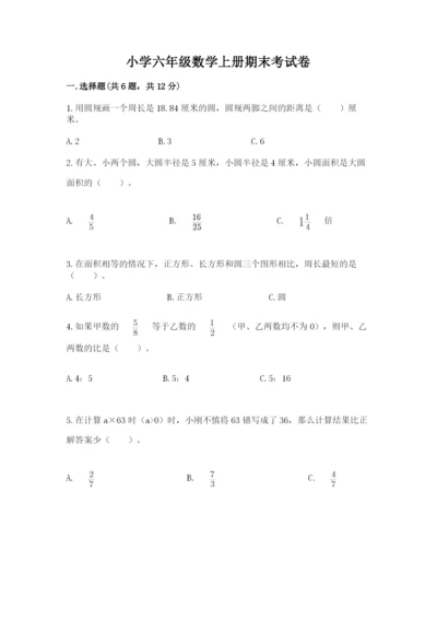 小学六年级数学上册期末考试卷加解析答案.docx