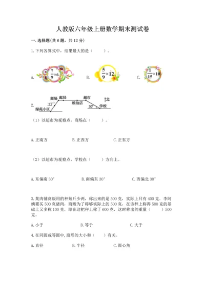 人教版六年级上册数学期末测试卷及参考答案【培优a卷】.docx
