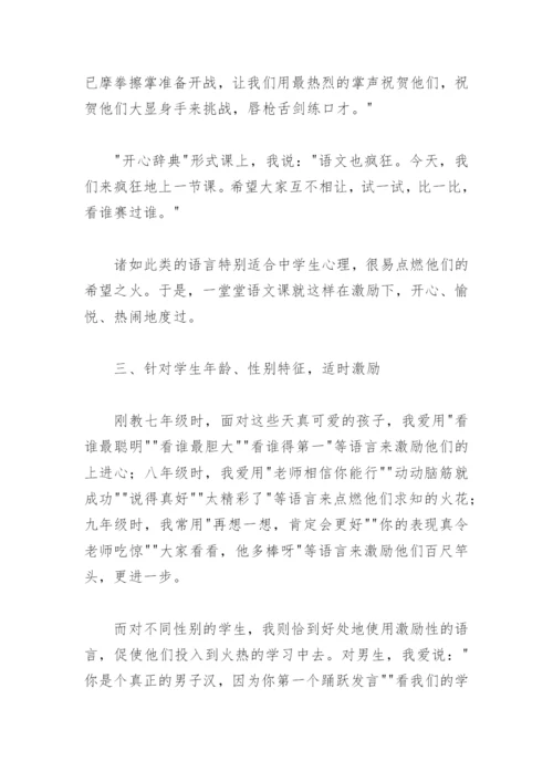 语文教学论文：巧用激励性语言，激发学生语文学习热情.docx