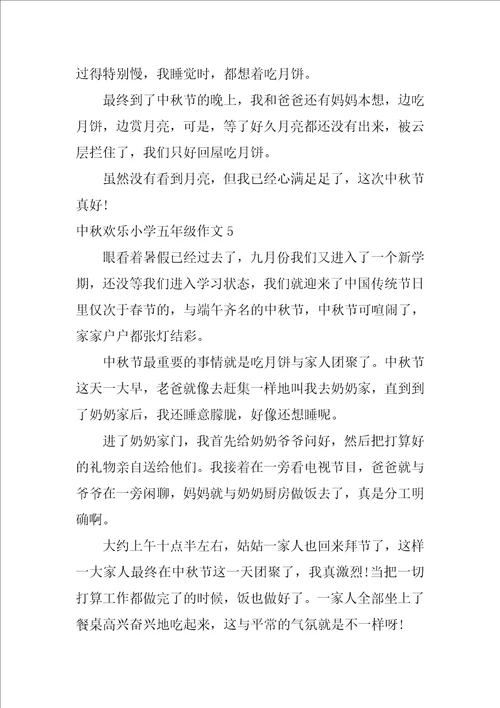 中秋快乐小学五年级作文6篇快乐的中秋节五年级作文