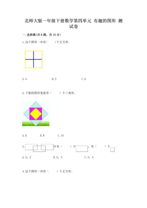 北师大版一年级下册数学第四单元 有趣的图形 测试卷含答案（综合题）.docx