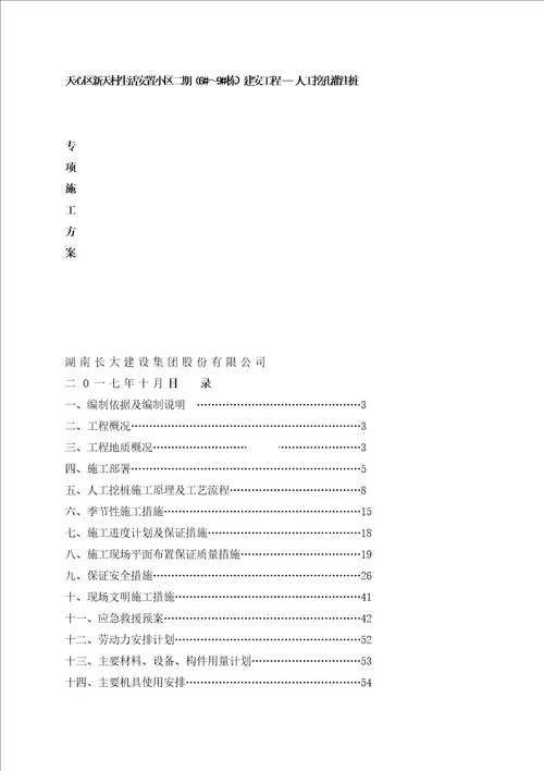 新天村二期施工组织设计人工挖孔桩修改1128