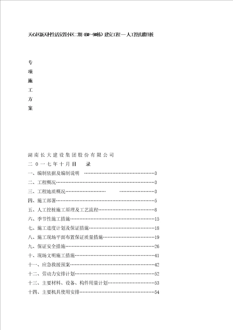 新天村二期施工组织设计人工挖孔桩修改1128