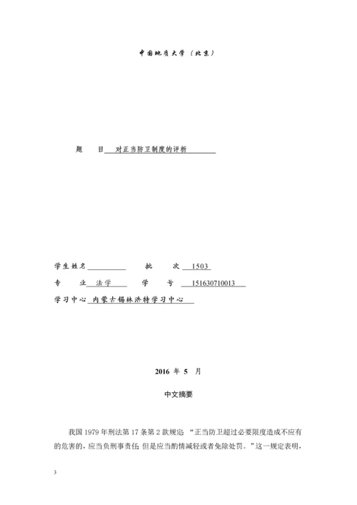 对正当防卫制度的评析--毕业论文设计.docx