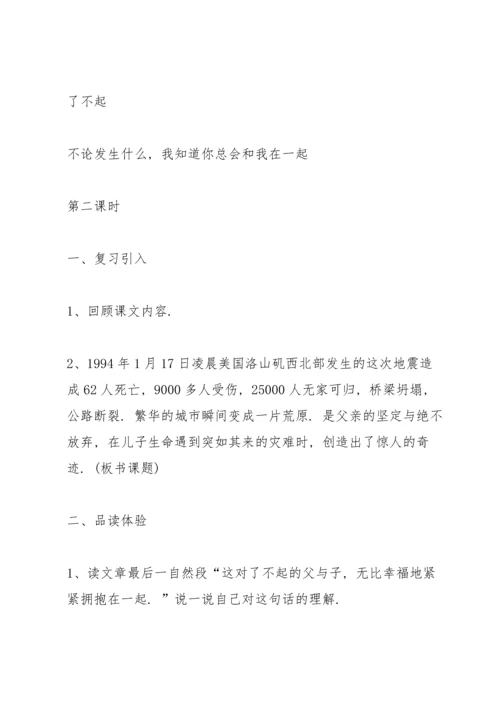 语文S版小学四年级语文下册《地震中的父与子》教案.docx