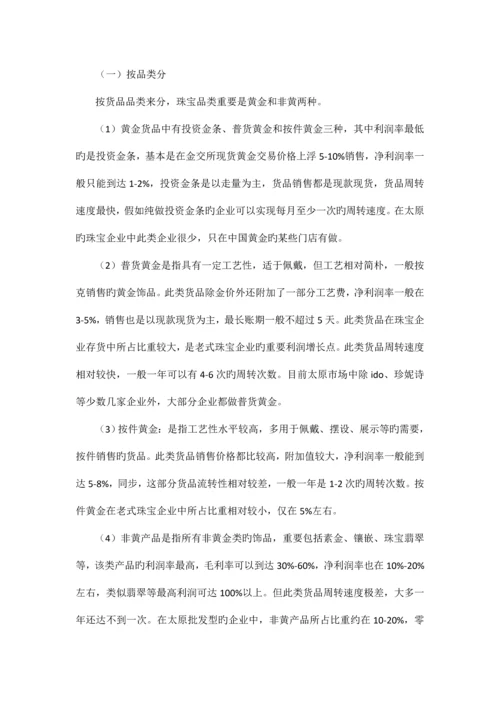 太原黄金珠宝市场调研报告.docx