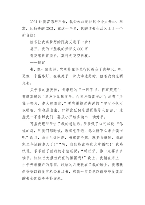 2022我的书屋我的梦主题征文 我的书屋我的梦征文800字.docx