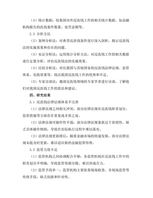 反洗钱法的实施效果及其改进措施