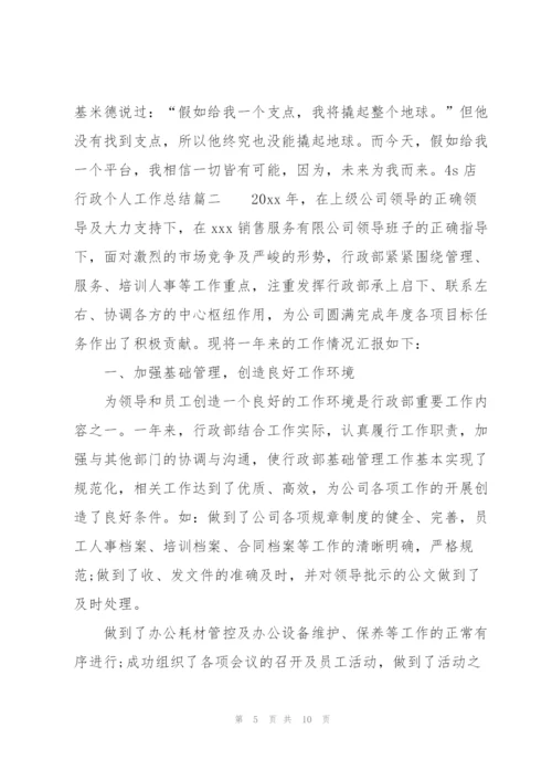 4s店行政个人工作总结.docx