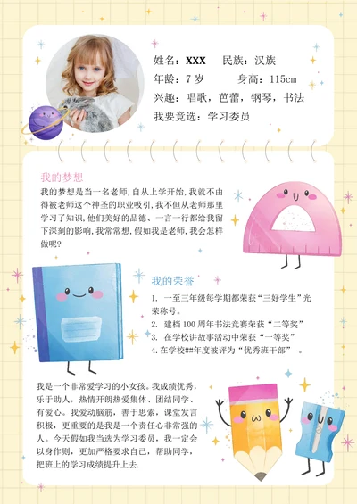 可爱卡通班委竞选班干部小学生简历