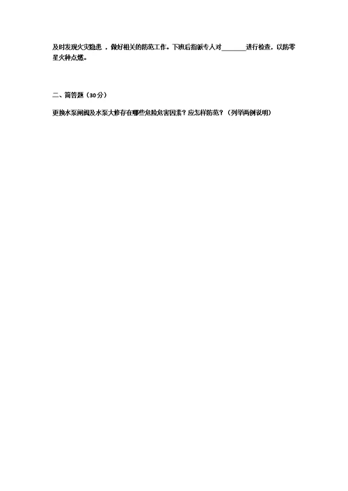 付家七中更换闸阀安全技术措施