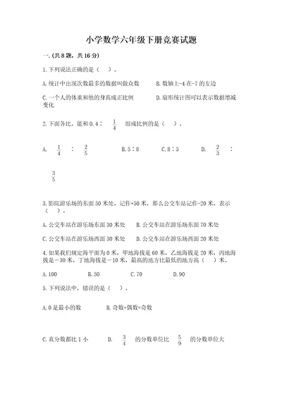 小学数学六年级下册竞赛试题含答案典型题