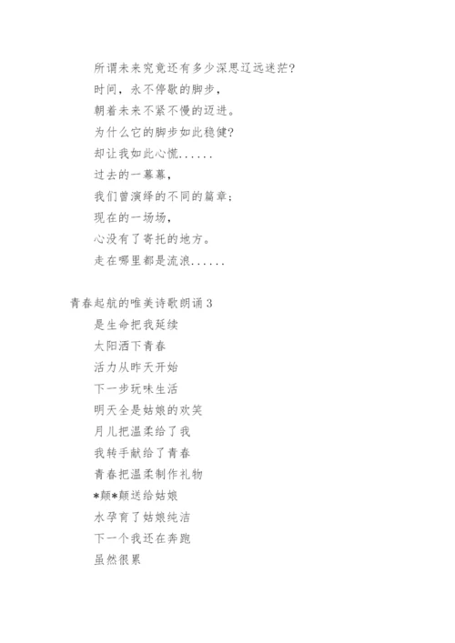 青春起航的唯美诗歌朗诵.docx