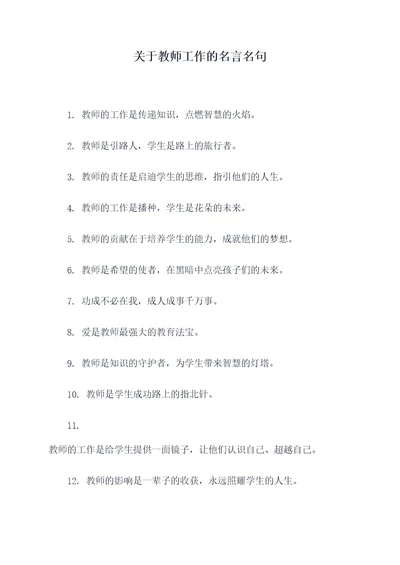 关于教师工作的名言名句