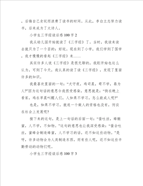 小学生三字经读后感100字10篇